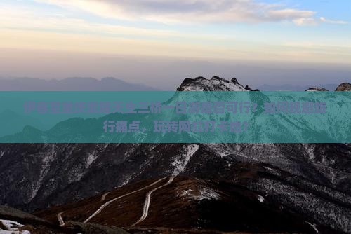 伊春至重庆武隆天生三桥一日游是否可行？如何规避旅行痛点，玩转网红打卡地？
