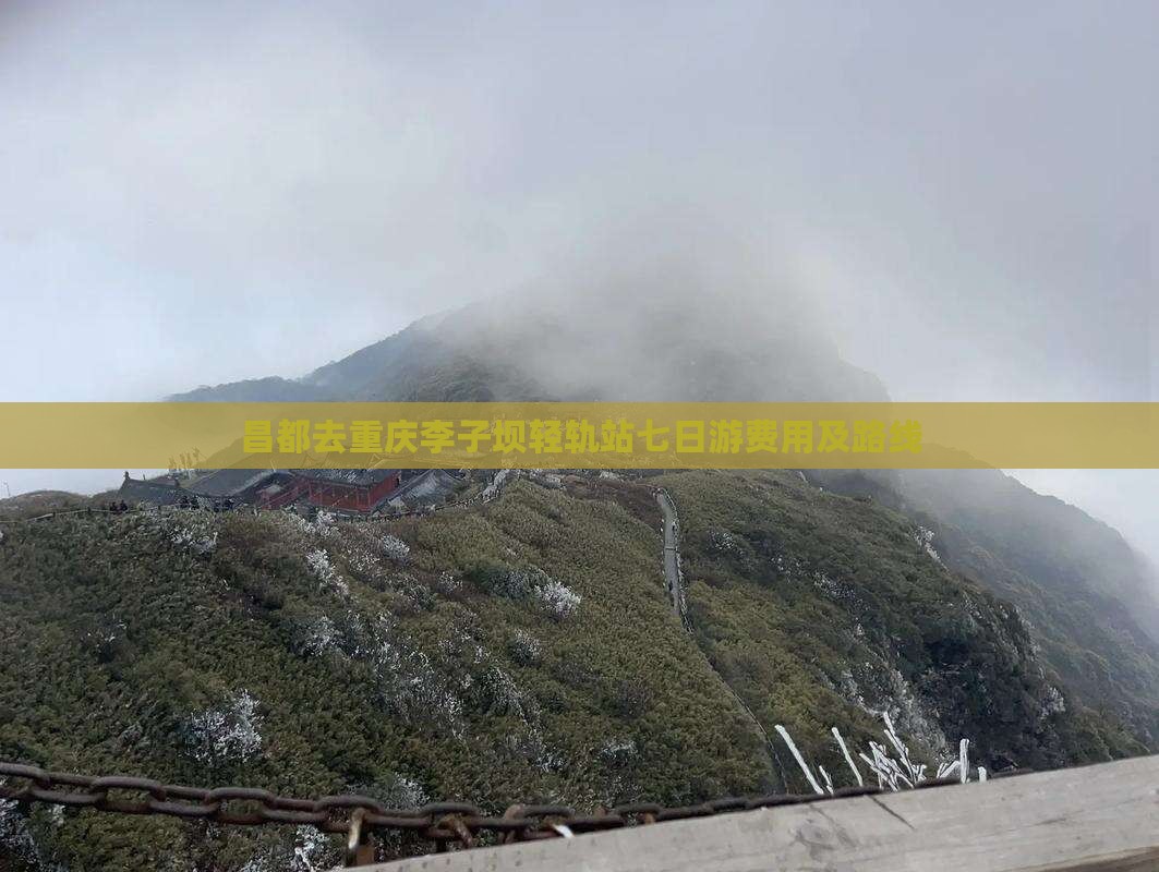 昌都去重庆李子坝轻轨站七日游费用及路线