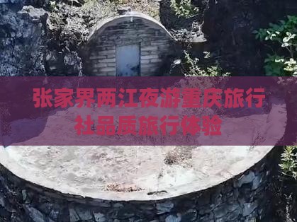 张家界两江夜游重庆旅行社品质旅行体验