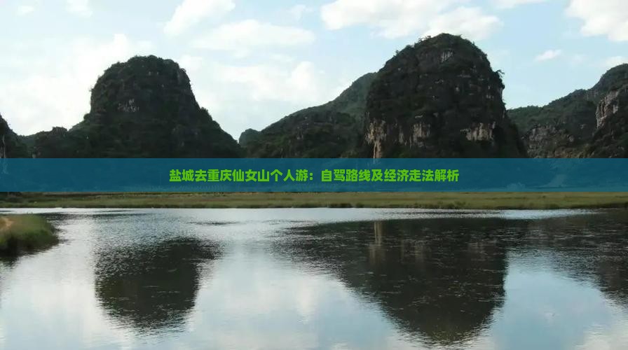 盐城去重庆仙女山个人游：自驾路线及经济走法解析