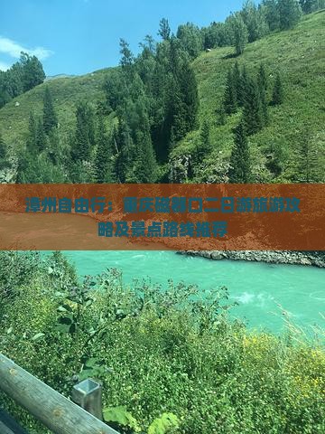 漳州自由行：重庆磁器口二日游旅游攻略及景点路线推荐