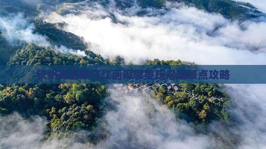 钦州去重庆乌江画廊哪里玩沿途景点攻略