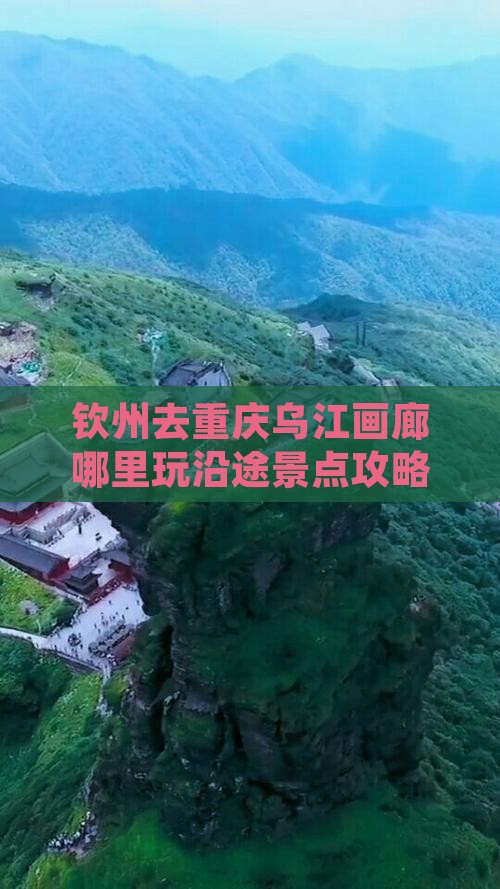 钦州去重庆乌江画廊哪里玩沿途景点攻略