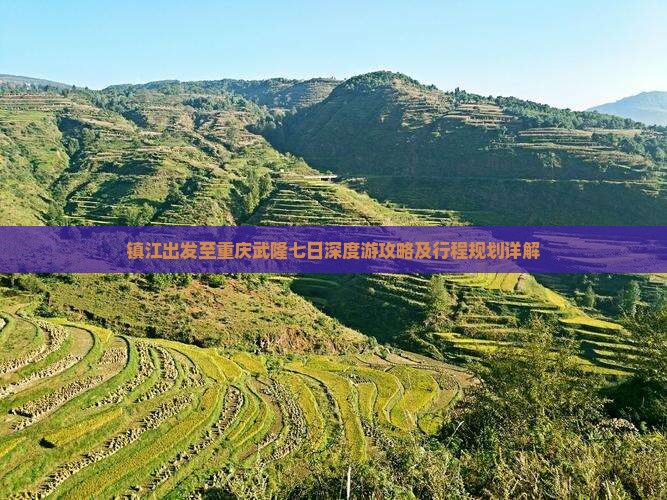 镇江出发至重庆武隆七日深度游攻略及行程规划详解