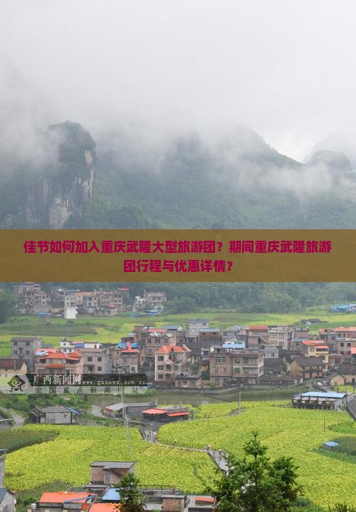 佳节如何加入重庆武隆大型旅游团？期间重庆武隆旅游团行程与优惠详情？