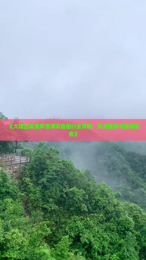 《大理出发重庆渣滓洞自由行全攻略：景点推荐与旅游指南》