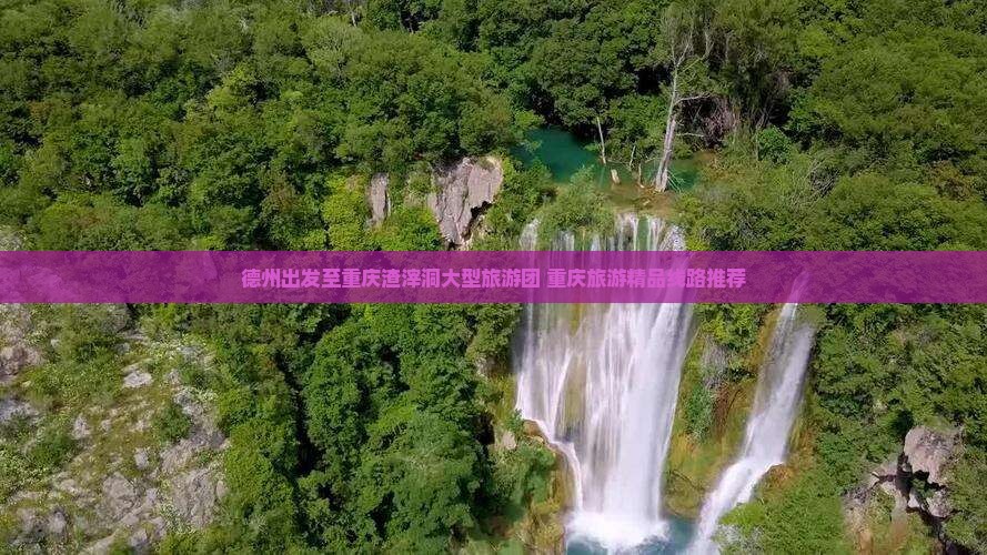 德州出发至重庆渣滓洞大型旅游团 重庆旅游精品线路推荐