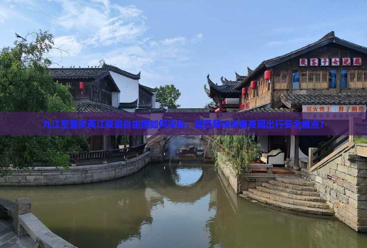 九江至重庆两江夜游自由团如何安排，能否解决游客夜间出行安全痛点？