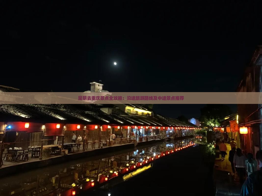 昆明去重庆景点全攻略：沿途旅游路线及中途景点推荐