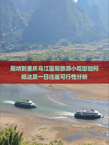 廊坊到重庆乌江画廊旅游小吃街如何抵达及一日往返可行性分析