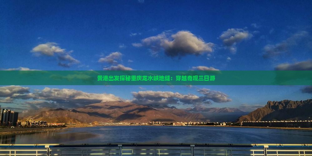 贵港出发探秘重庆龙水峡地缝：穿越奇观三日游