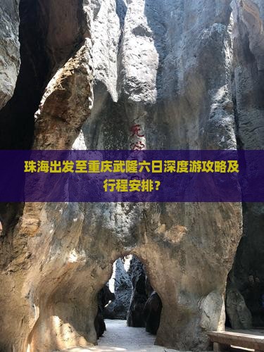 珠海出发至重庆武隆六日深度游攻略及行程安排？