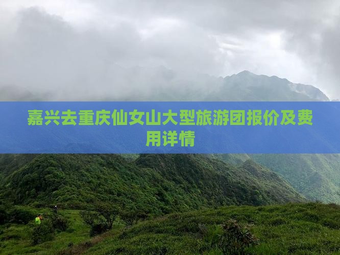 嘉兴去重庆仙女山大型旅游团报价及费用详情