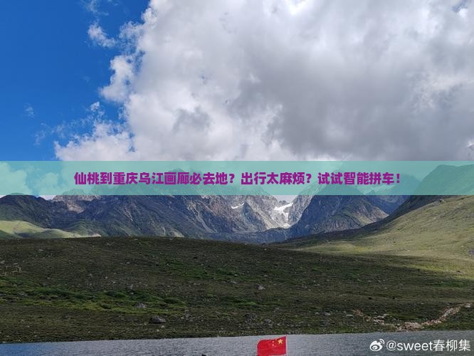 仙桃到重庆乌江画廊必去地？出行太麻烦？试试智能拼车！