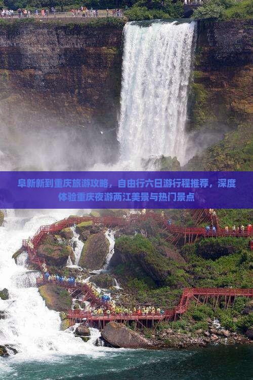 阜新新到重庆旅游攻略，自由行六日游行程推荐，深度体验重庆夜游两江美景与热门景点
