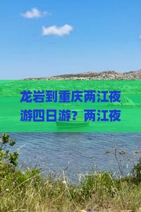 龙岩到重庆两江夜游四日游？两江夜游太无聊？来聊聊露营+剧本杀的热玩法！