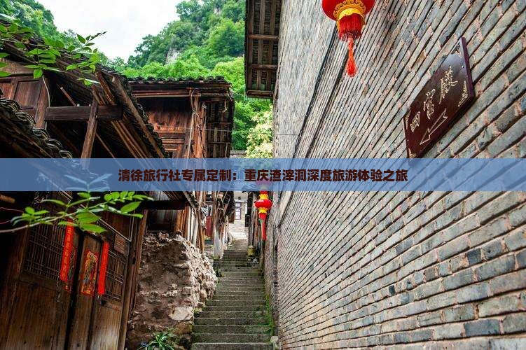 清徐旅行社专属定制：重庆渣滓洞深度旅游体验之旅