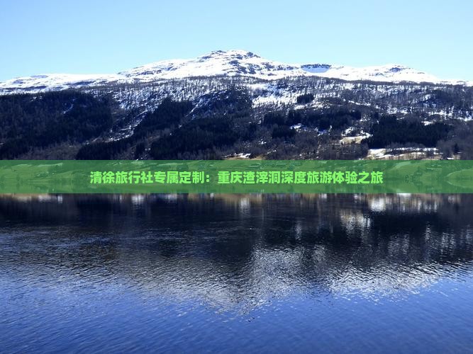 清徐旅行社专属定制：重庆渣滓洞深度旅游体验之旅