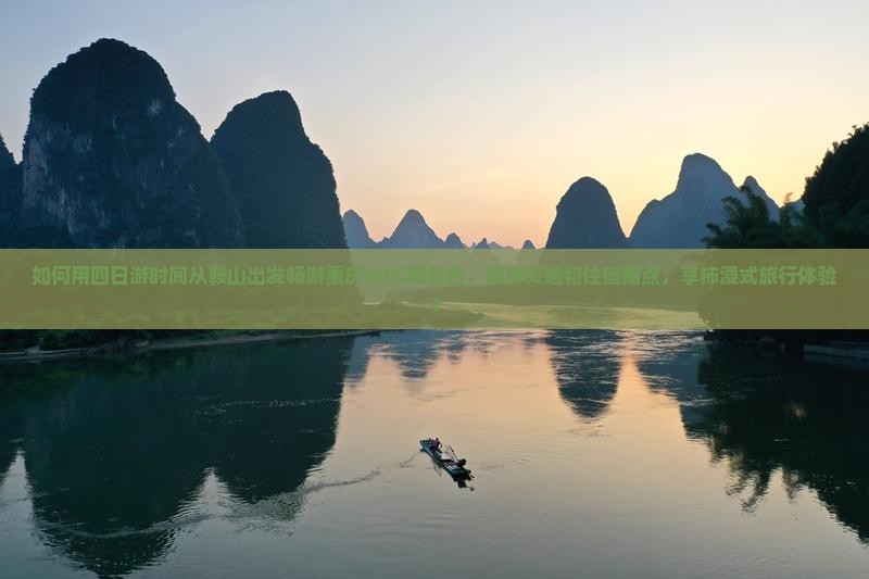 如何用四日游时间从鞍山出发畅游重庆WFC观景台，解决交通和住宿痛点，享柿浸式旅行体验？