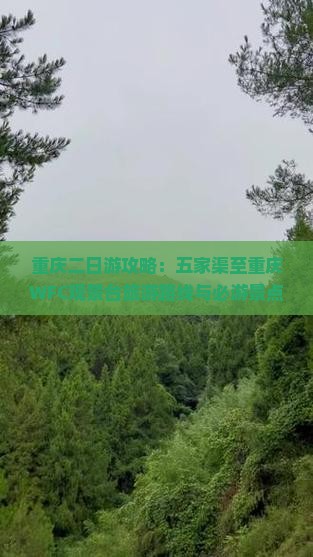 重庆二日游攻略：五家渠至重庆WFC观景台旅游路线与必游景点