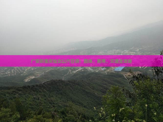 广安到重庆仙女山六日游：路线、费用、交通全攻略