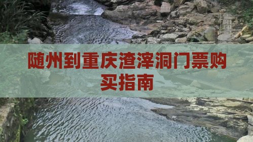 随州到重庆渣滓洞门票购买指南