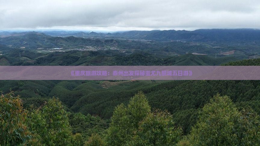 《重庆旅游攻略：泰州出发探秘蚩尤九黎城五日游》