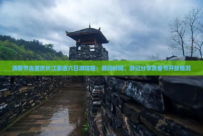 清明节去重庆长江索道六日游攻略：游玩时间、游记分享及春节开放情况