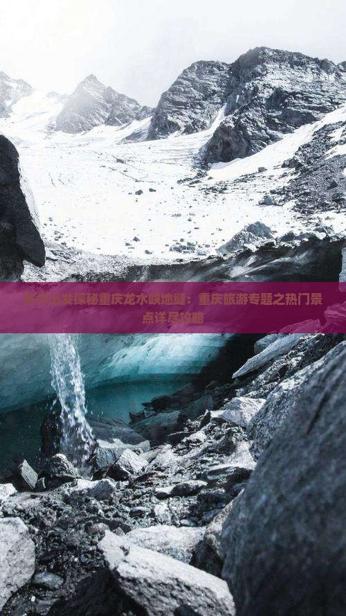 焦作出发探秘重庆龙水峡地缝：重庆旅游专题之热门景点详尽攻略
