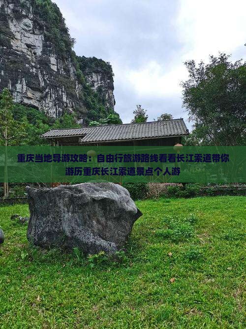 重庆当地导游攻略：自由行旅游路线看看长江索道带你游历重庆长江索道景点个人游