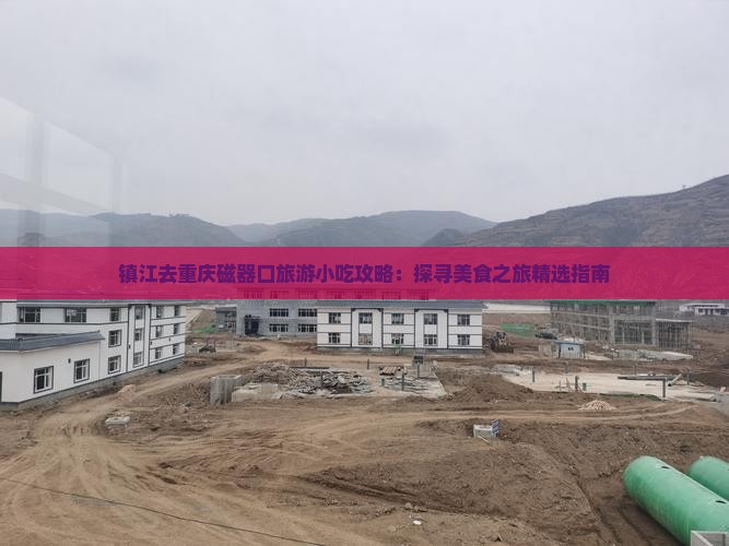 镇江去重庆磁器口旅游小吃攻略：探寻美食之旅精选指南