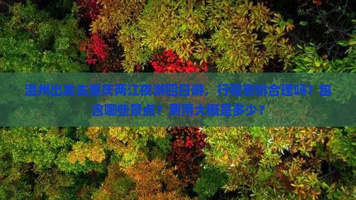 温州出发去重庆两江夜游四日游，行程安排合理吗？包含哪些景点？费用大概是多少？