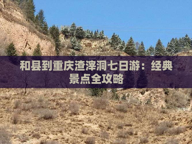 和县到重庆渣滓洞七日游：经典景点全攻略