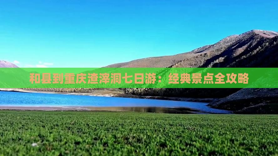 和县到重庆渣滓洞七日游：经典景点全攻略