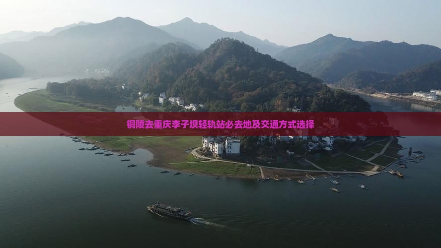 铜陵去重庆李子坝轻轨站必去地及交通方式选择