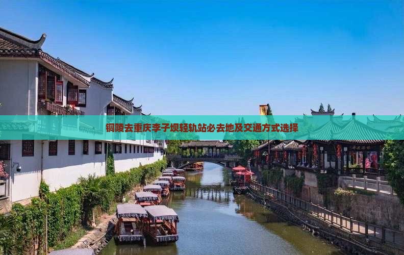 铜陵去重庆李子坝轻轨站必去地及交通方式选择