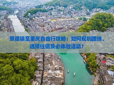 景德镇至重庆自由行攻略：如何规划路线、选择住宿及必体验活动？