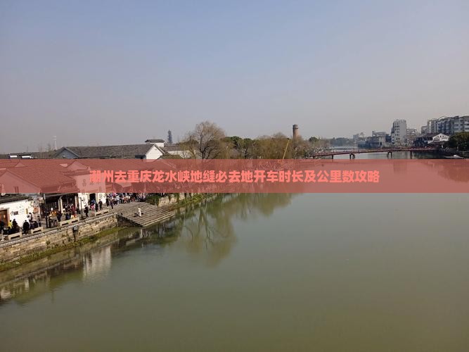 潮州去重庆龙水峡地缝必去地开车时长及公里数攻略