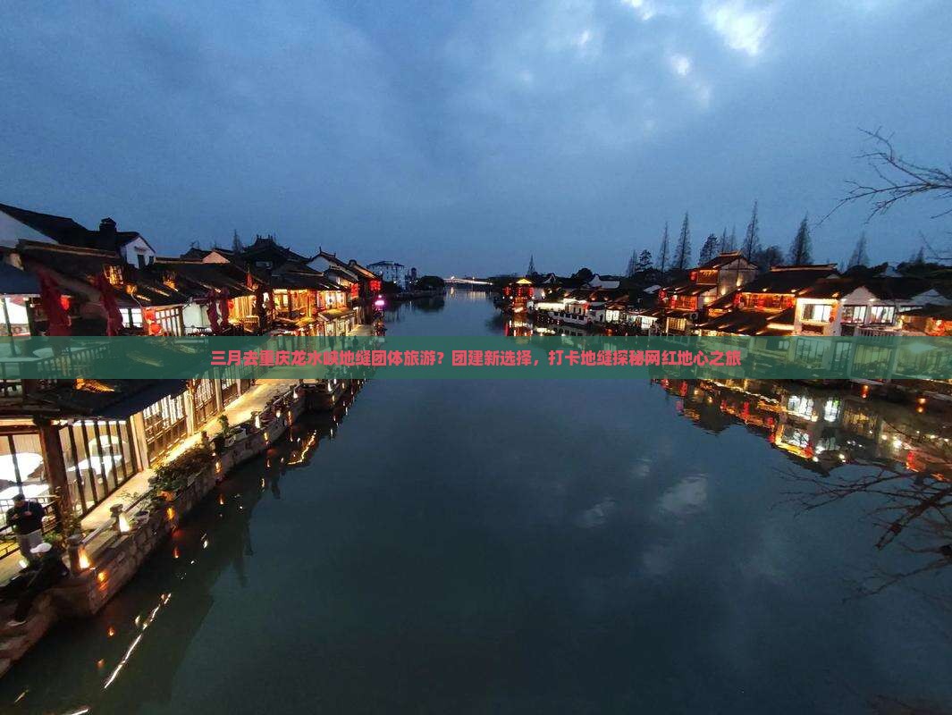 三月去重庆龙水峡地缝团体旅游？团建新选择，打卡地缝探秘网红地心之旅