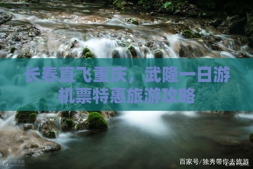 长春直飞重庆，武隆一日游机票特惠旅游攻略