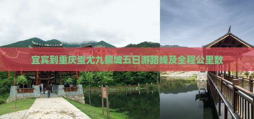 宜宾到重庆蚩尤九黎城五日游路线及全程公里数