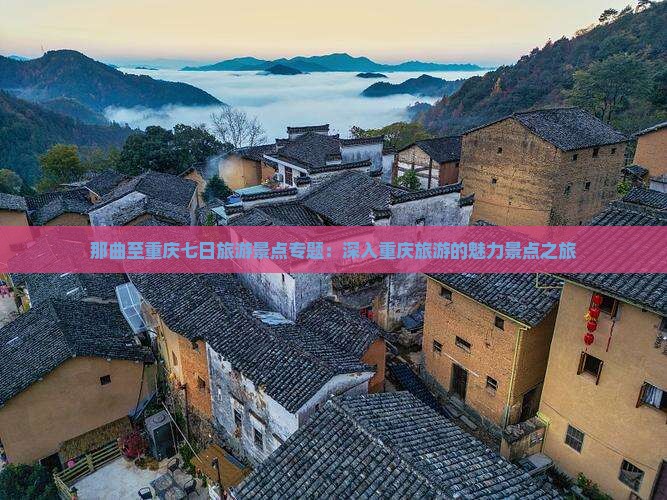那曲至重庆七日旅游景点专题：深入重庆旅游的魅力景点之旅
