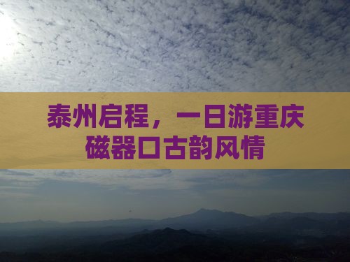 泰州启程，一日游重庆磁器口古韵风情