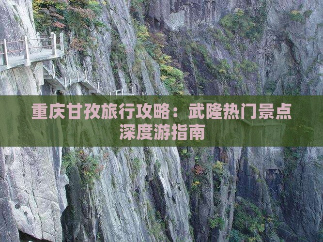 重庆甘孜旅行攻略：武隆热门景点深度游指南