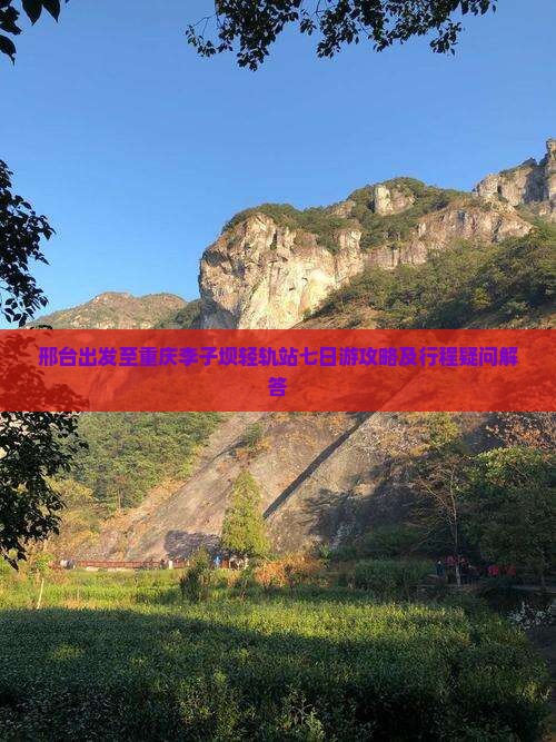 邢台出发至重庆李子坝轻轨站七日游攻略及行程疑问解答