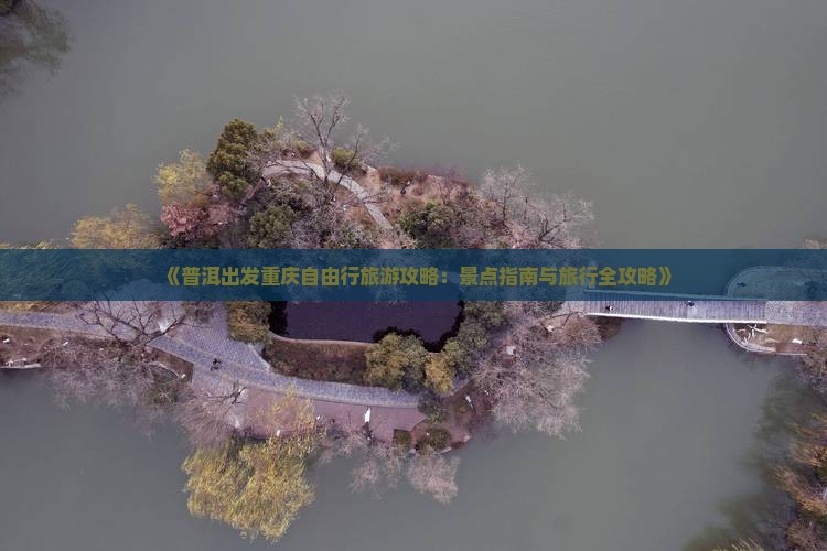 《普洱出发重庆自由行旅游攻略：景点指南与旅行全攻略》