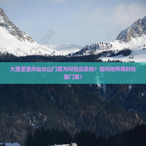 大理至重庆仙女山门票为何如此紧俏？如何抢购限时优惠门票？