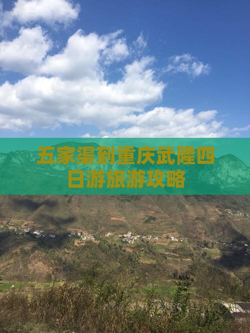 五家渠到重庆武隆四日游旅游攻略