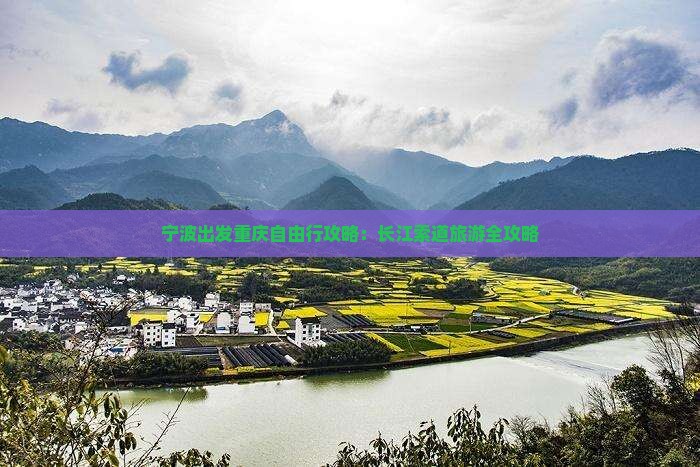 宁波出发重庆自由行攻略：长江索道旅游全攻略