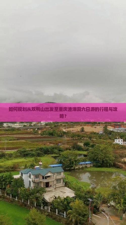 如何规划从双鸭山出发至重庆渣滓洞六日游的行程与攻略？